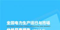 全国电力生产运行与市场分析月度报告(2018年5月)