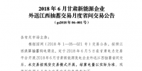 2018年6月甘肃送江西月度省间外送交易 <font color=
