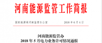 2018年5月河南全省累计颁发发电业务许可证455家 供电业务许可证134家