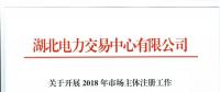 关于开展2018年市场主体注册工作相关事项的通知