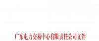  关于公布广东粤悦售电有限公司等两家售电公司注册信息变更的通知