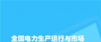 全国电力生产运行与市场分析月度报告（2018年5月）