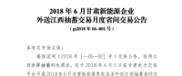 2018年6月甘肃送江西月度省间外送交易 交易电量：1.1亿千瓦时