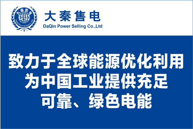 大秦售电布局绿色能源产业，助力云南政府推行“绿色能源牌”