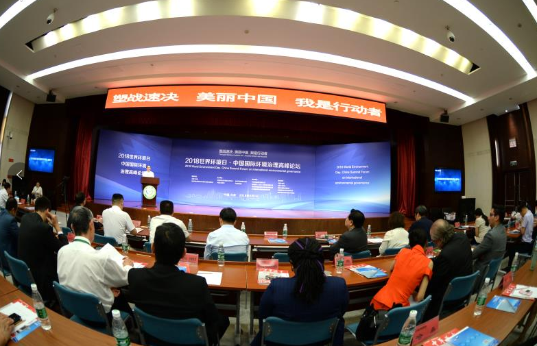 2018世界环境日·中国国际环境治理高峰论坛在京召开