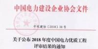 7个风电工程获奖！2018中国电力优质工程评审结果<font color=