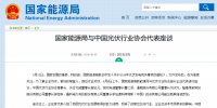 国家能源局与光伏<font color=