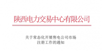 陜西常態(tài)化開(kāi)展售電公司市場(chǎng)注冊(cè)工作（附流程）