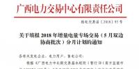 @售电公司 广西喊你填报2018年增量电量专场交易(5月双边协商批次)分月计划