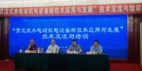 贯流式水电站机电设备新技术应用与发展交流培训活动在<font color=