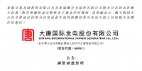 人事 | 洪绍斌、孟繁逵及段忠民不再担任大唐发电副总经理