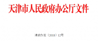 天津市碳排放权交易管理暂行办法发布：自2018年7月起施行