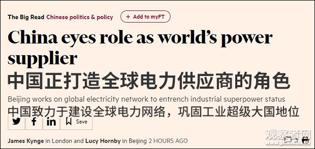 英媒：中国正将自己打造成全球电力供应商