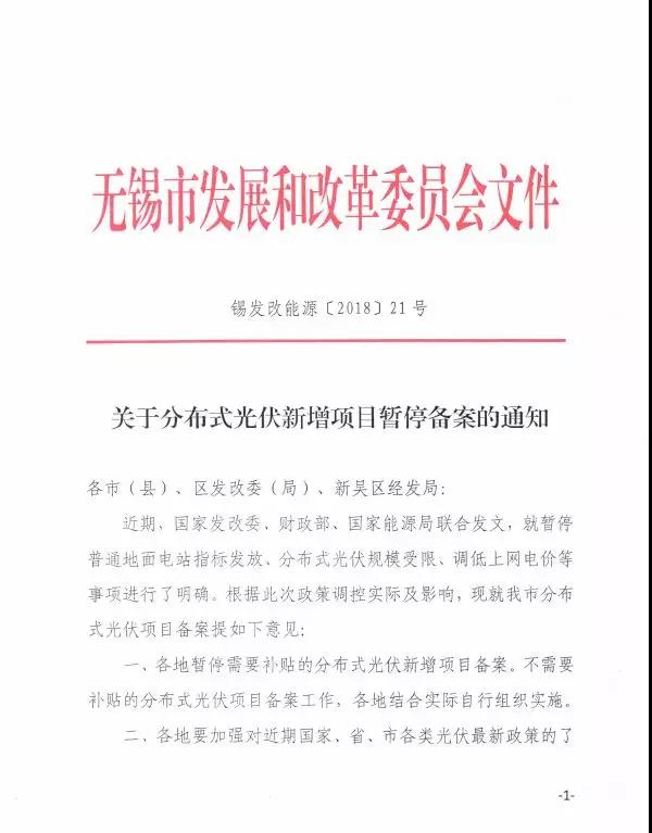 无锡发布关于分布式光伏新增项目暂停备案的通知