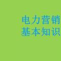 电力营销基本知识看这篇就够，太详细了！