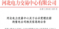 河北公示北京受理的22家售电公司