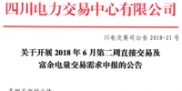 四川开展2018年6月第二周直接交易及富余电量交易