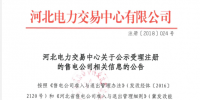 河北新公示1家售电公司