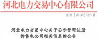 河北公示北京受理的22家售电公司