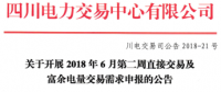 四川开展2018年6月第二周直接交易及富余电量交易