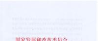 能源局印发2018年分省煤电投产项目的通知 已有机组移出2017停、缓名单