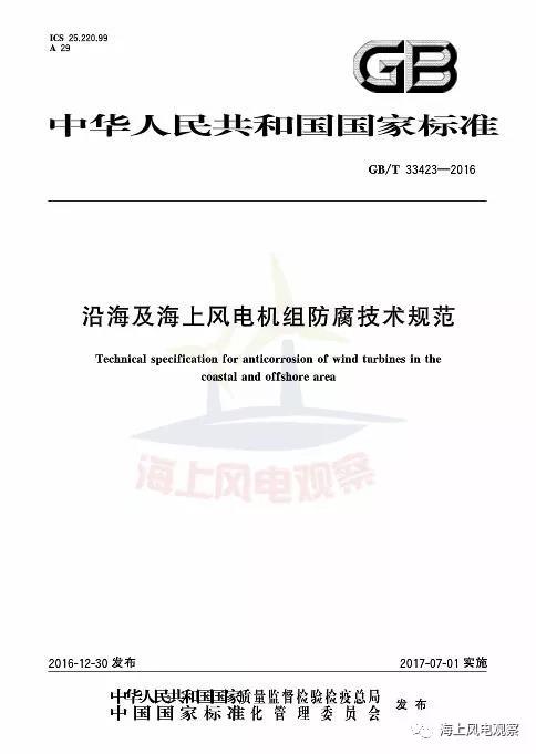 风电设计、防腐技术、运行维护......这3个现行海上风电国标你都了解吗？