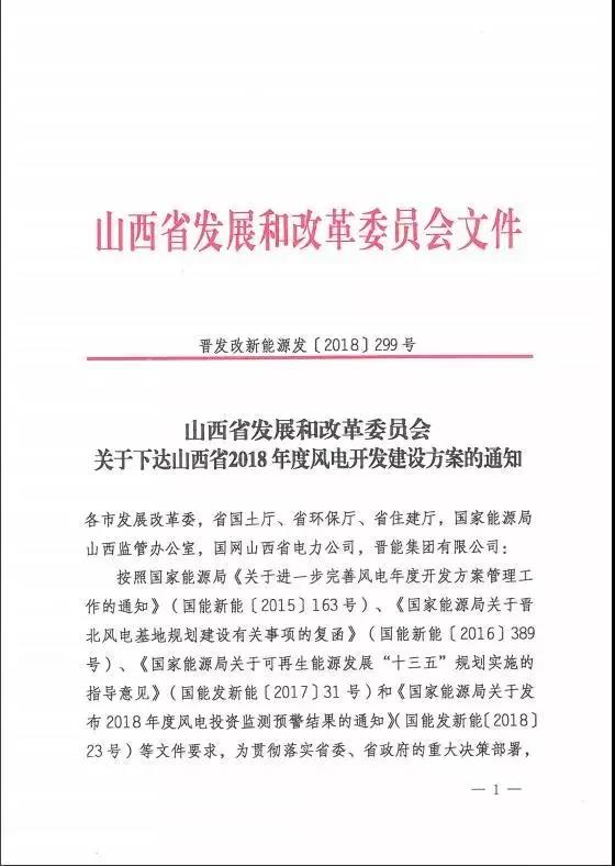 96个项目！山西省正式印发2018年度风电开发建设方案