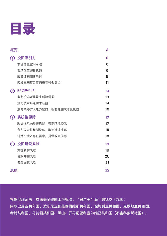 中国电力投资的新版图？《巴尔干半岛区域电力市场趋势报告》发布