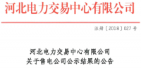 河北公示受理13家售电公司