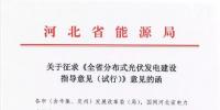 河北率先印发分布式光伏指导意见:今年<font color=