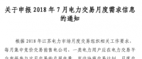 江苏2018年7月电力交易月度需求信息开始申报