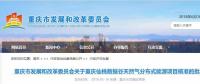 重庆仙桃数据谷天然气分布式能源项目核准批复