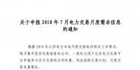 关于申报2018年7月电力交易月度需求信息的通知