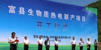 总投资3.2亿元 陕西环保集团富县生物质热电联产项目正式开工