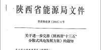 陕西省“十三五”分散式<font color=