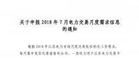 关于申报2018年7月电力交易月度需求信息的通知