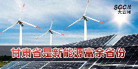 甘肃省是新能源富余省份