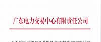 广东关于开展2018年7月份月度交易时间安排的通知