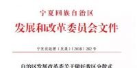 宁夏自治区发改委关于做好我区分散式<font color=