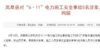 最新进展|陕西岚皋县对“6·11”电力施工安全事故5名涉案人员予以刑事拘留