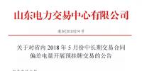 山东省内2018年5月中长期交易合同偏差电量预挂牌交易6月15日展开