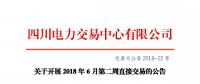 四川关于开展2018年6月第二周直接交易的公告