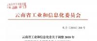 云南省工业和信息化委关于调整2018年下半年西电东送优先发电计划的通知