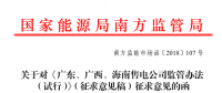 《广东、广西、海南售电公司监管办法（试行）》公开征求意见：对三类售电公司同时监管