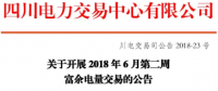 四川开展2018年6月第二周富余电量交易：总需求5.97亿千瓦时