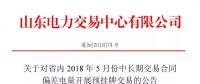 山东省内2018年5月中长期交易合同偏差电量预挂牌交易6月15日展开