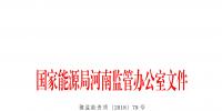 31家 河南能监办注销部分电力企业许可证
