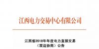 江西省2018年年度电力直接交易(双边协商)6月14日开始申报