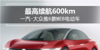 最高续航达600km!一汽-大众推6款MEB<font color=