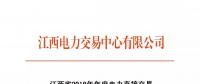 江西省2018年年度电力直接交易（双边协商）6月14日开始申报